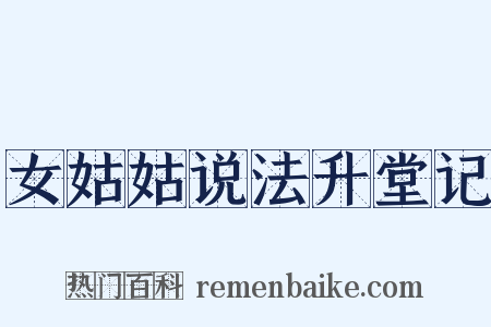 女姑姑说法升堂记是什么意思的图片